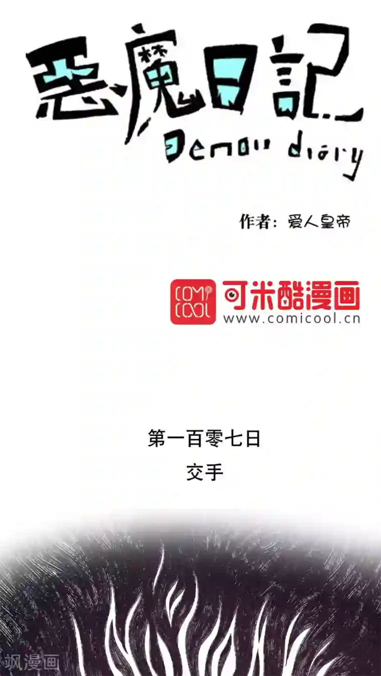 恶魔日记第120话