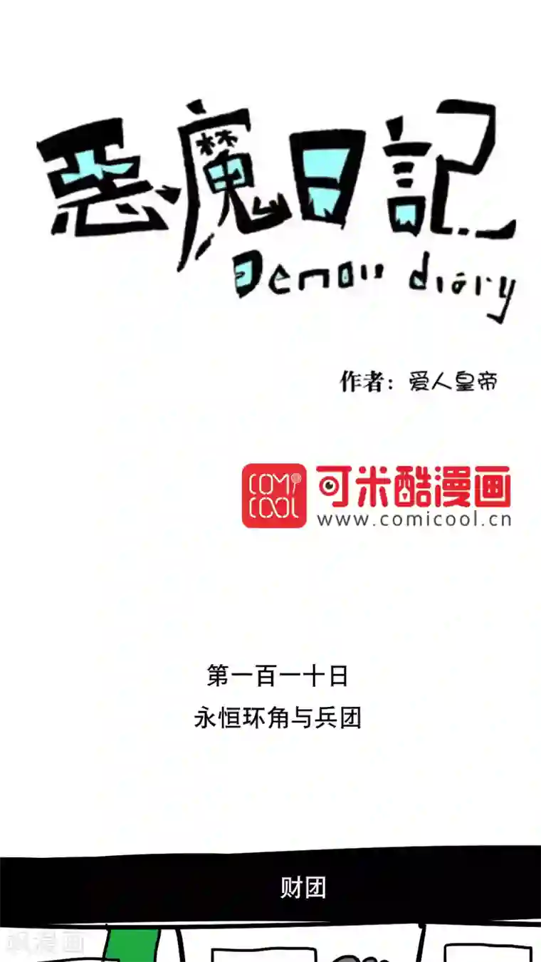 恶魔日记第123话
