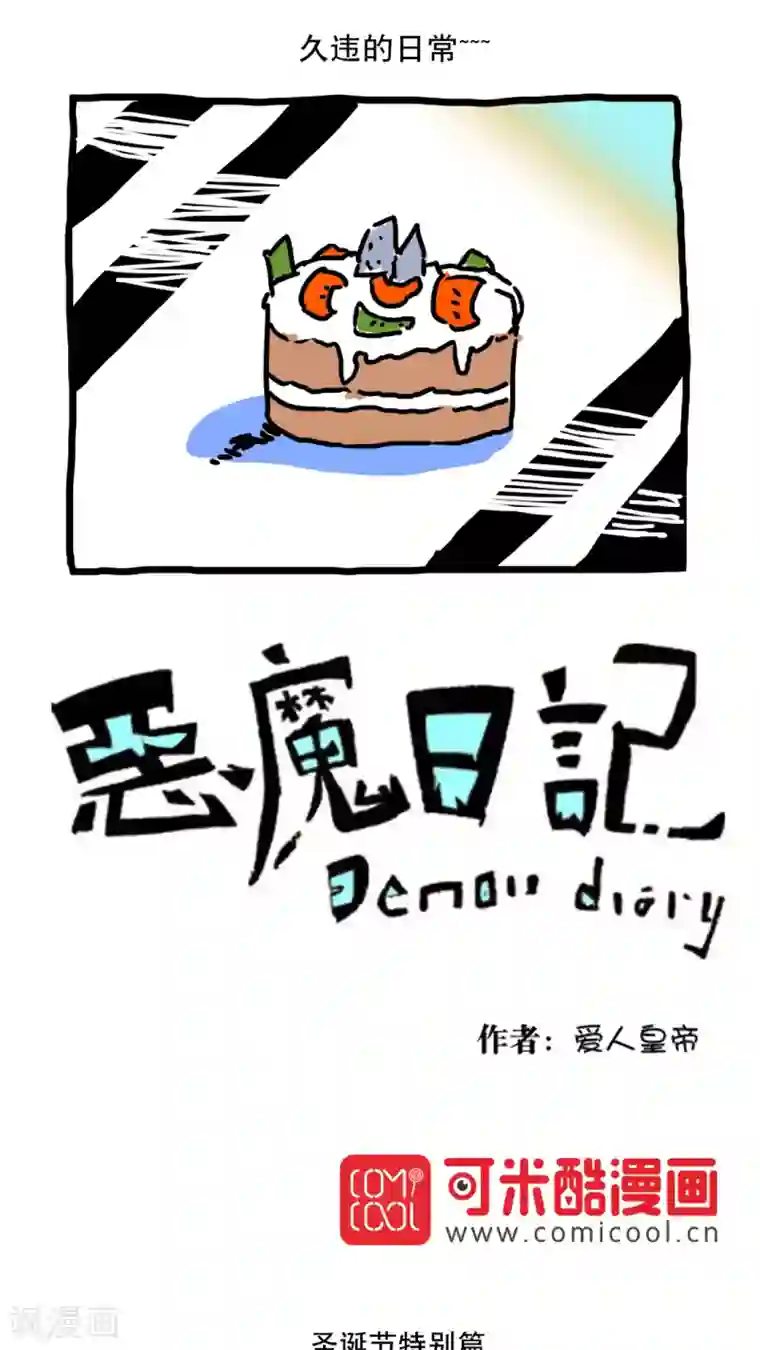 恶魔日记第139话