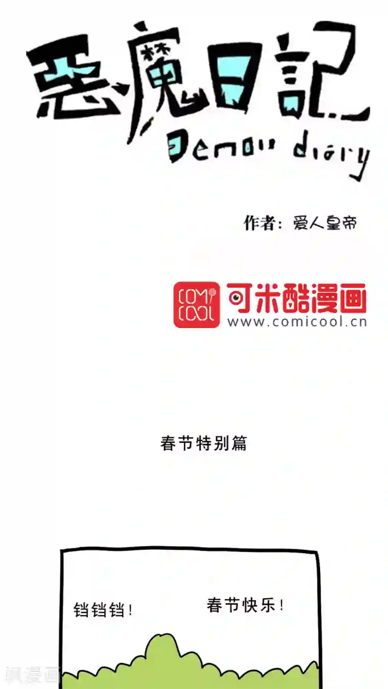 恶魔日记第154话