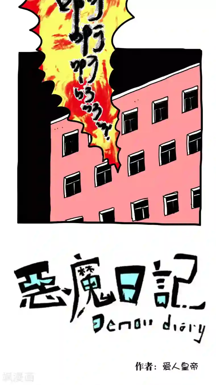恶魔日记第158话