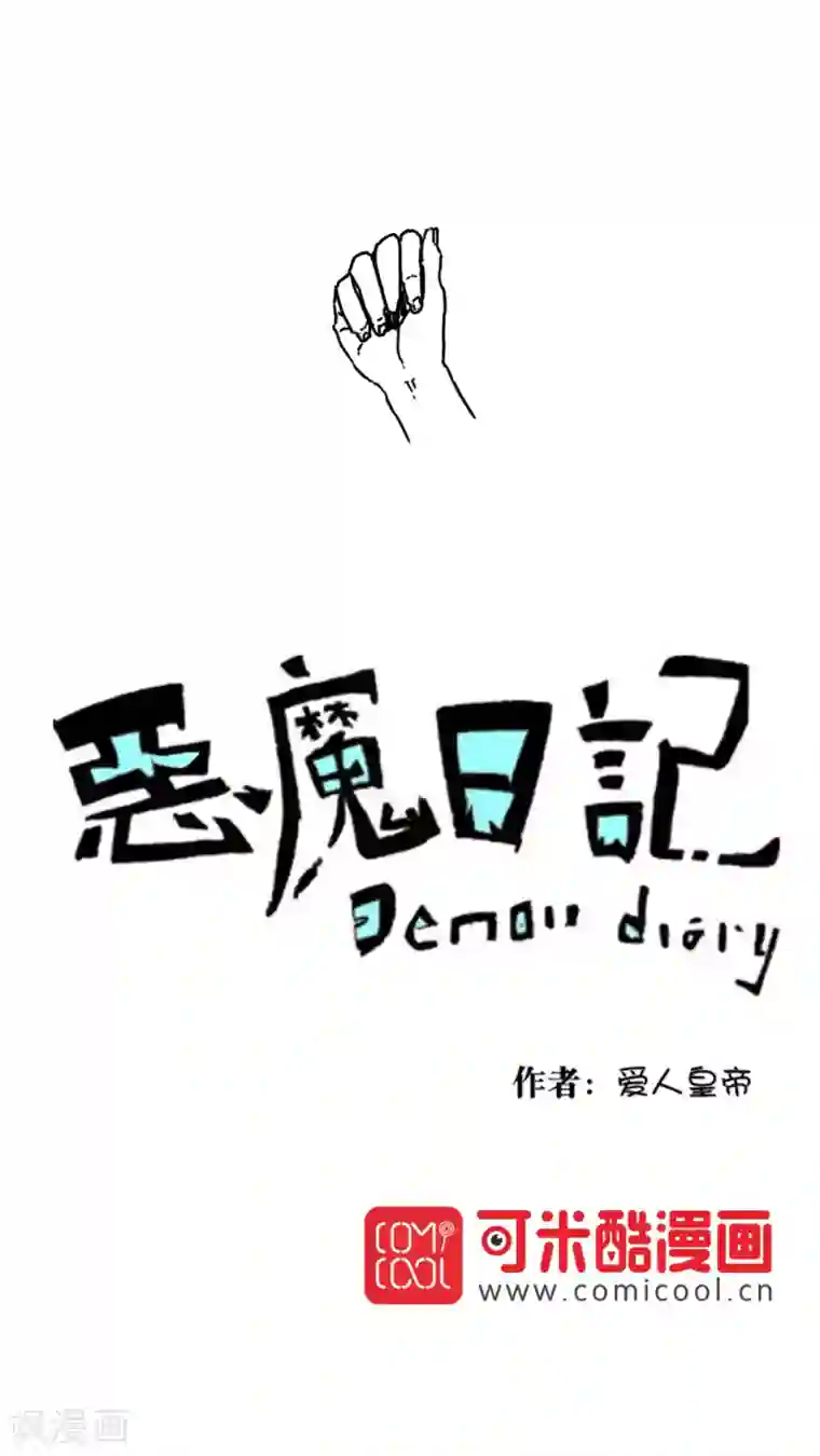 恶魔日记第172话