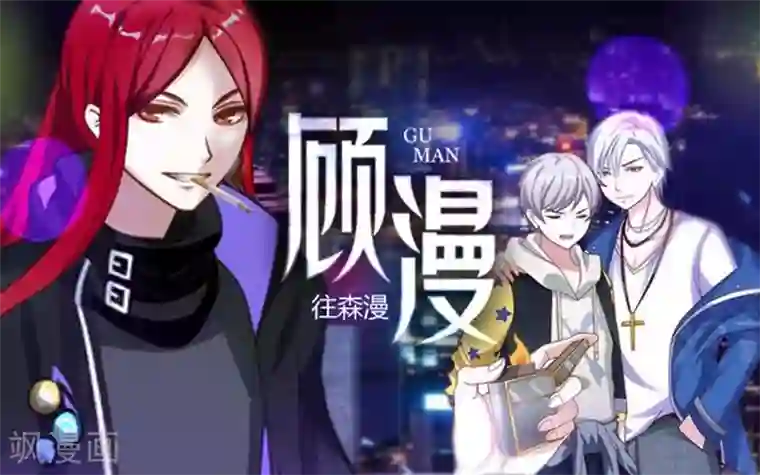 顾漫第9话 当红