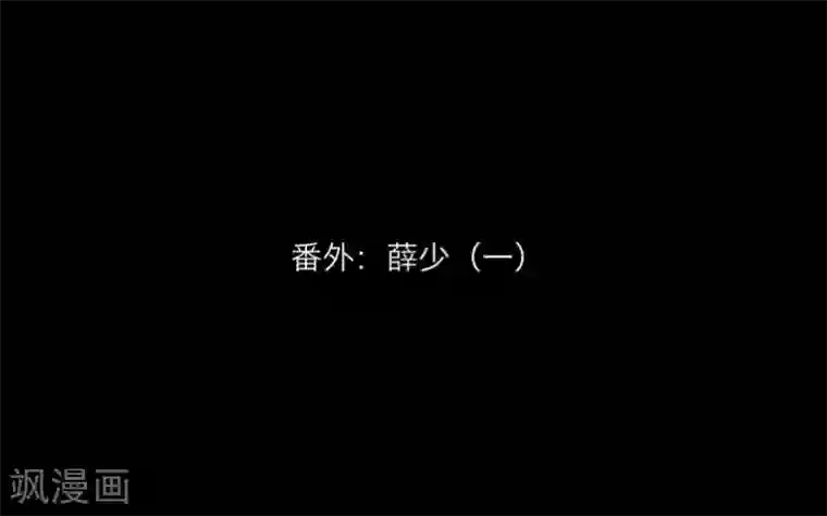 顾漫番外 薛少1