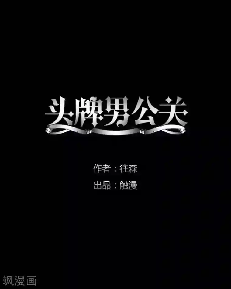 顾漫第30话 自愿