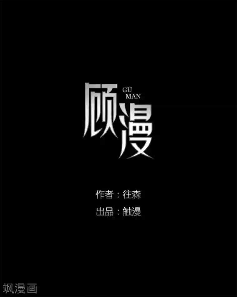 顾漫第44话 我爱你