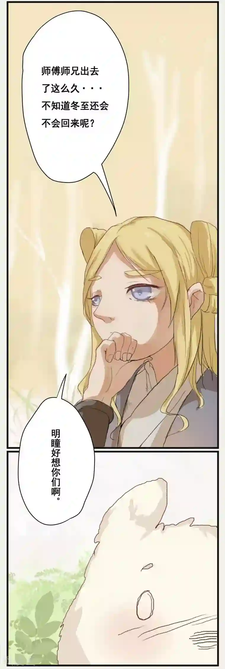 萌妖师北行记前传第3话 化人