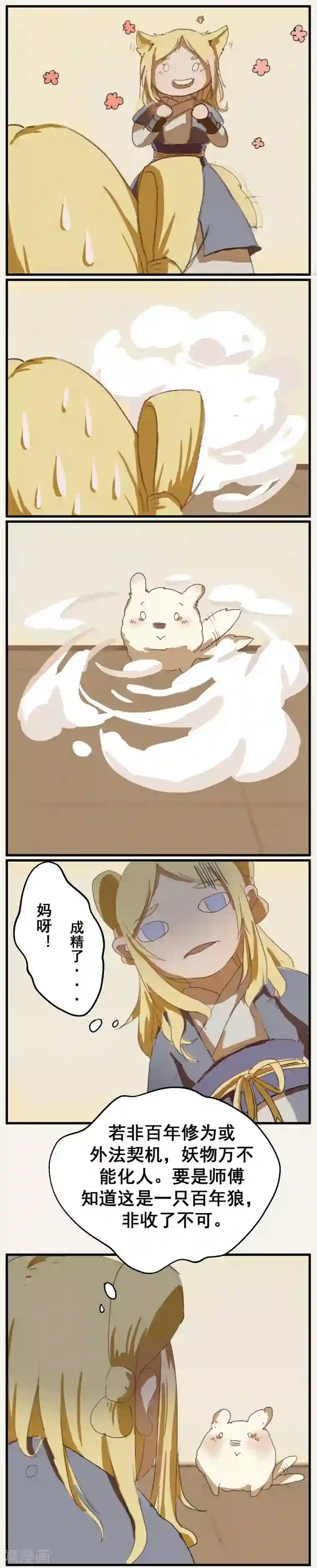 萌妖师北行记前传第3话 化人