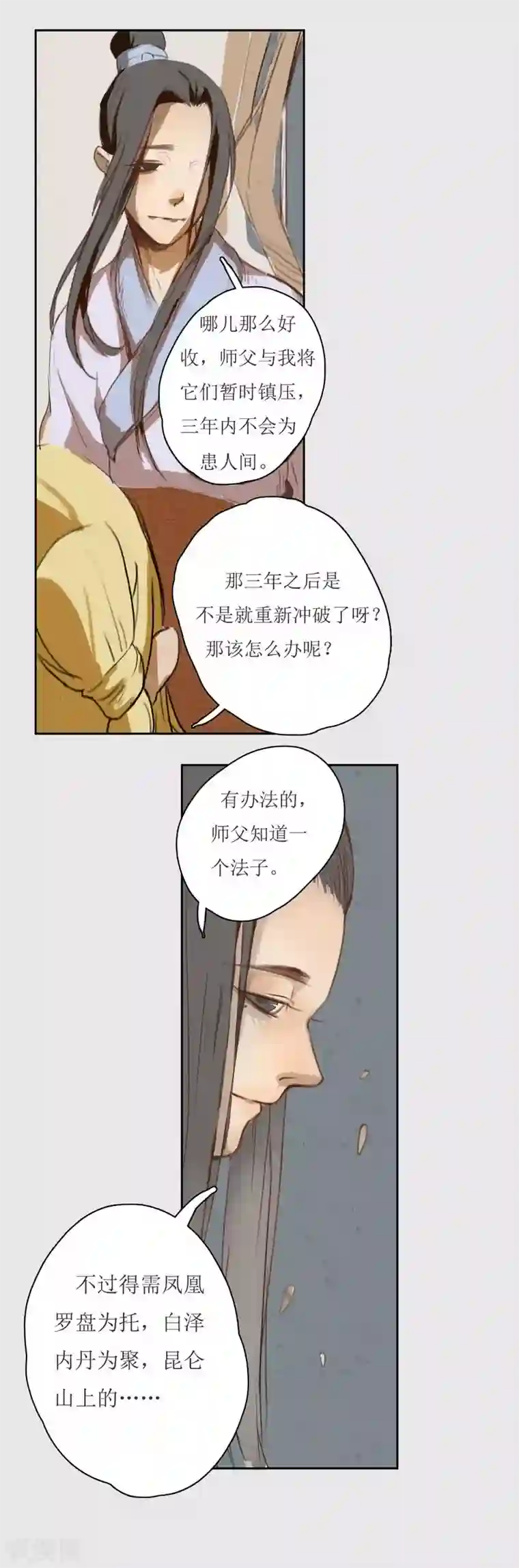 萌妖师北行记前传第6话 归来