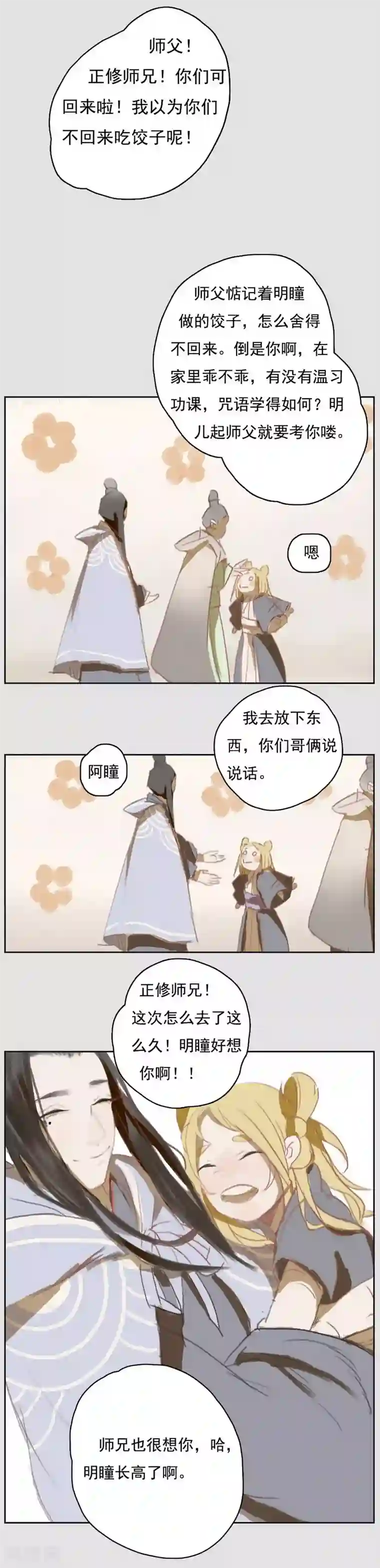 萌妖师北行记前传第6话 归来