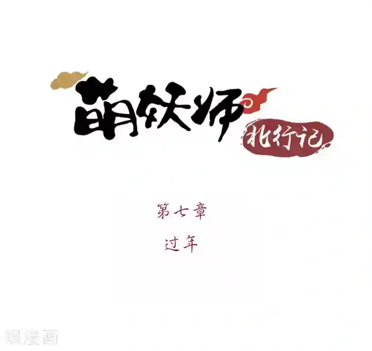 萌妖师北行记前传第7话 过年