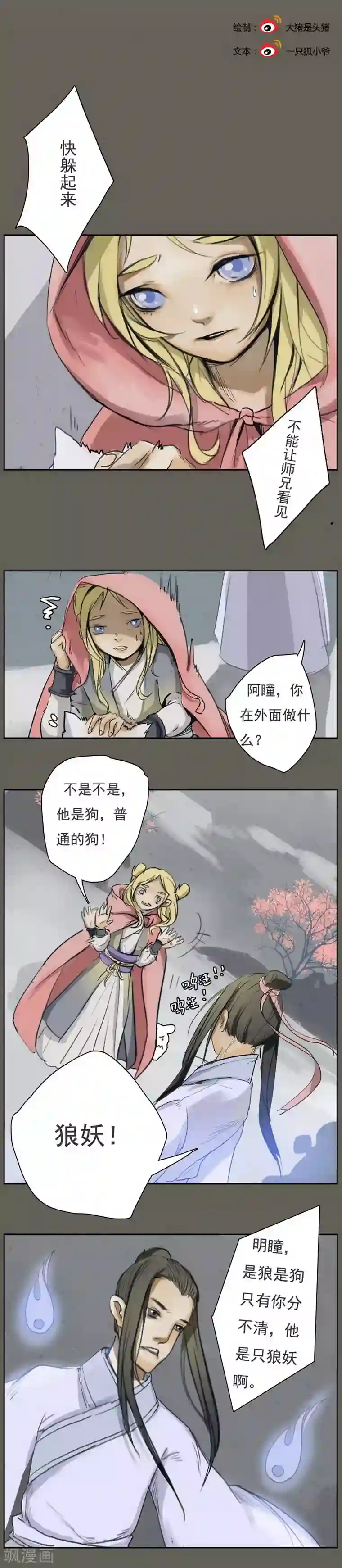 萌妖师北行记前传第7话 过年