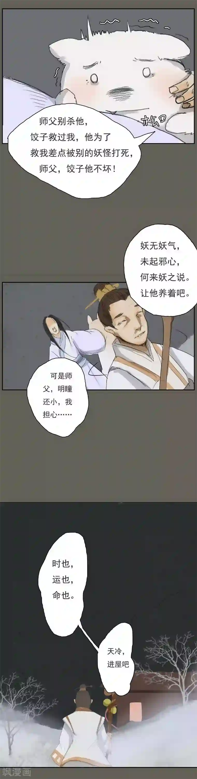 萌妖师北行记前传第7话 过年