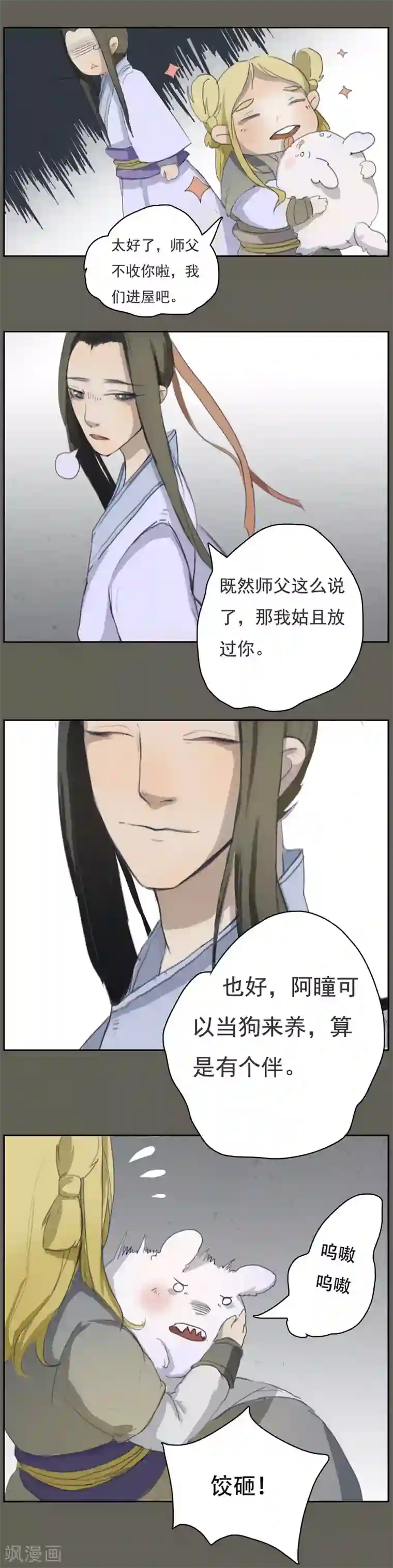 萌妖师北行记前传第7话 过年
