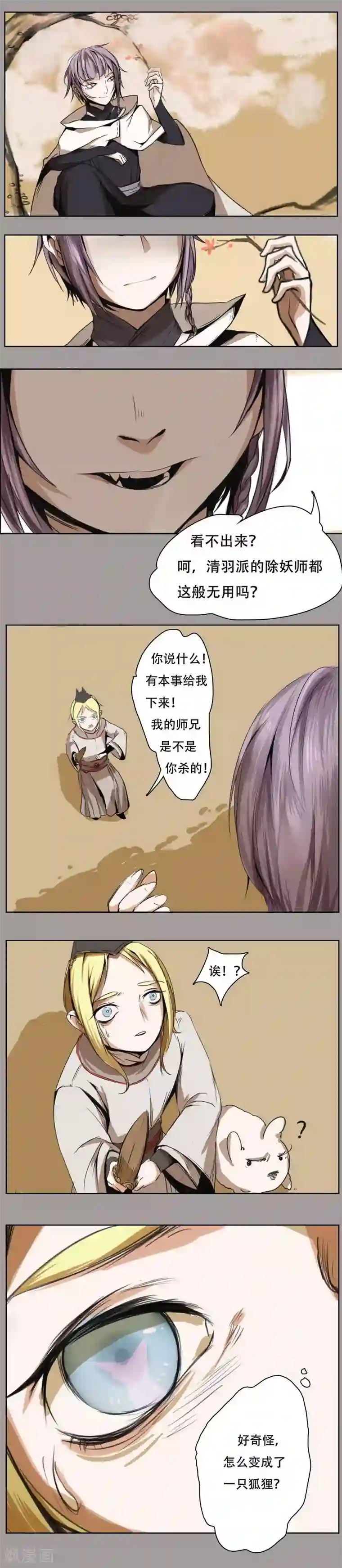 萌妖师北行记前传第8话 紫衣少年
