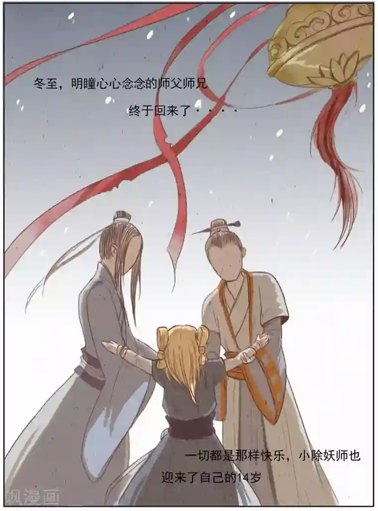萌妖师北行记前传第10话 总结篇