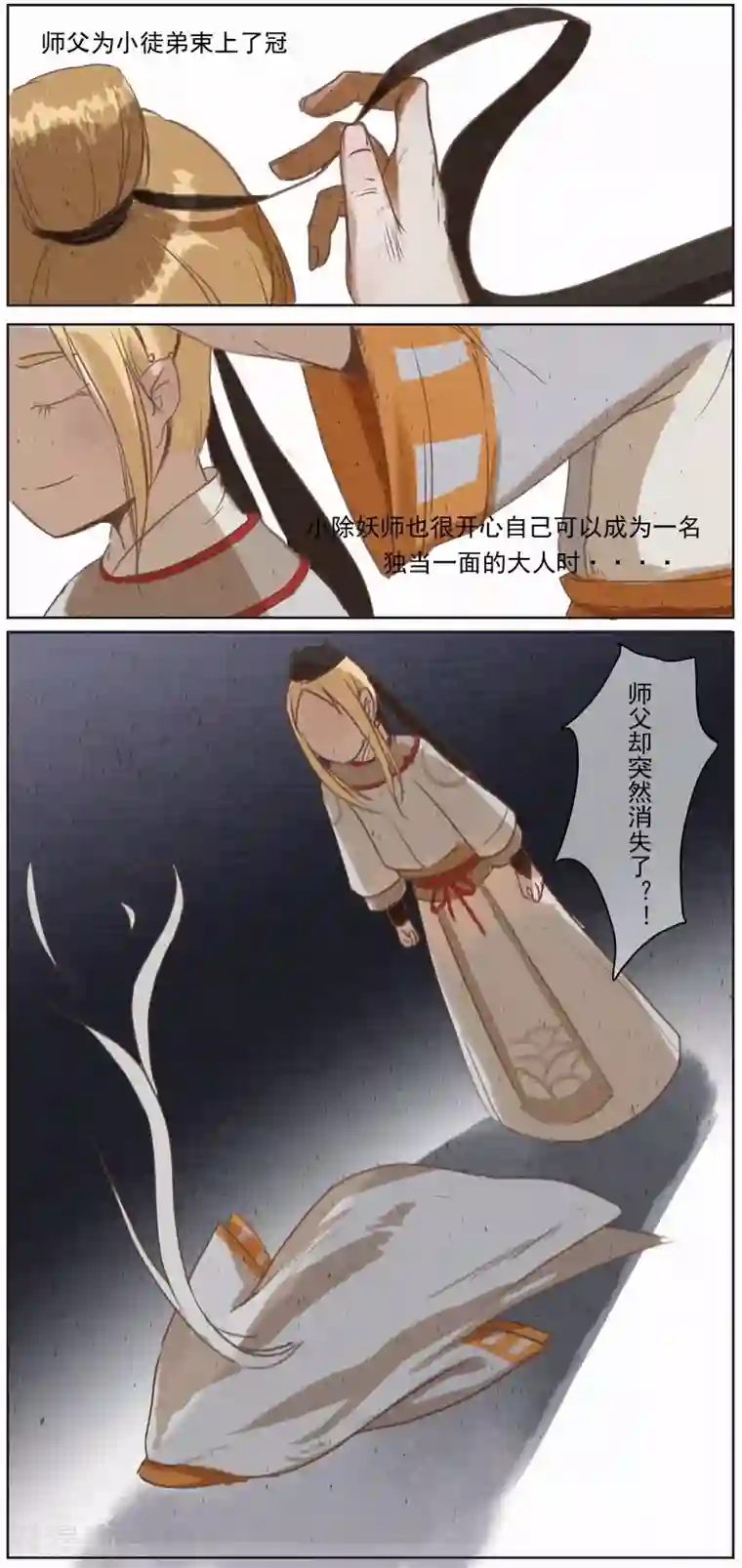 萌妖师北行记前传第10话 总结篇