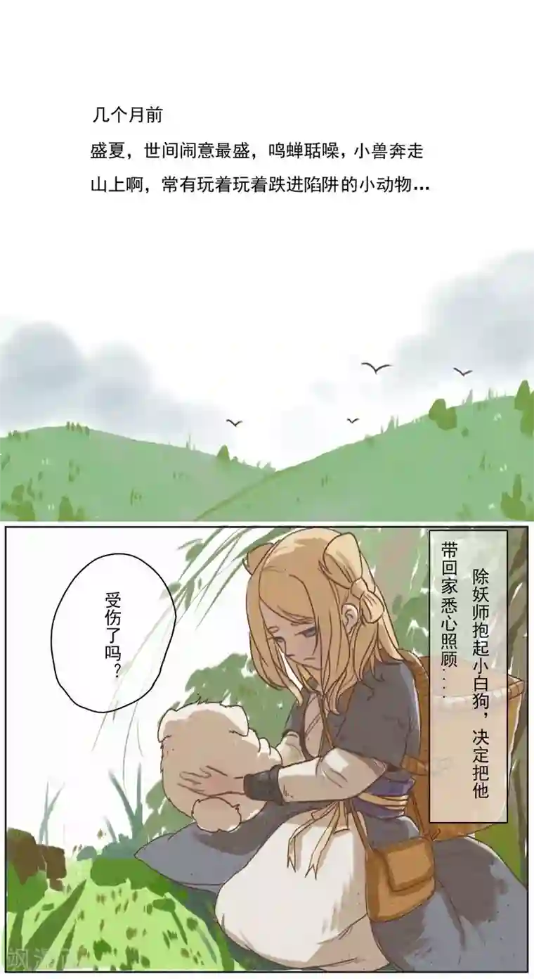 萌妖师北行记前传第10话 总结篇