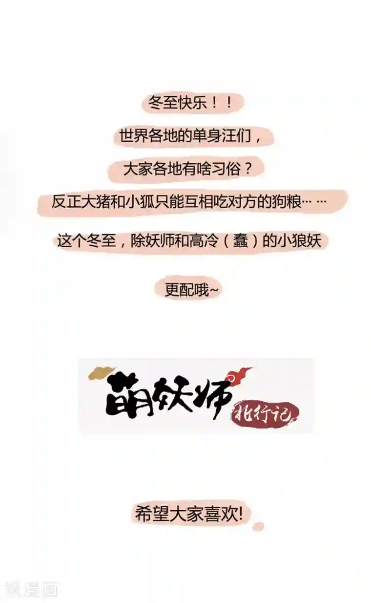 萌妖师北行记小剧场冬至