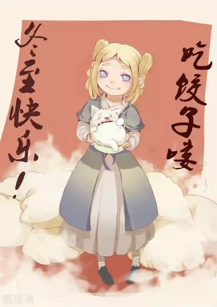 萌妖师北行记小剧场冬至