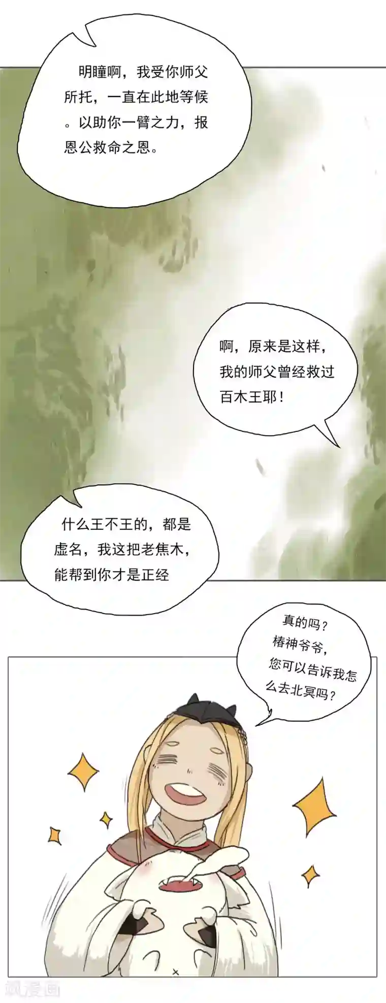 萌妖师北行记第1话2 失路寻香
