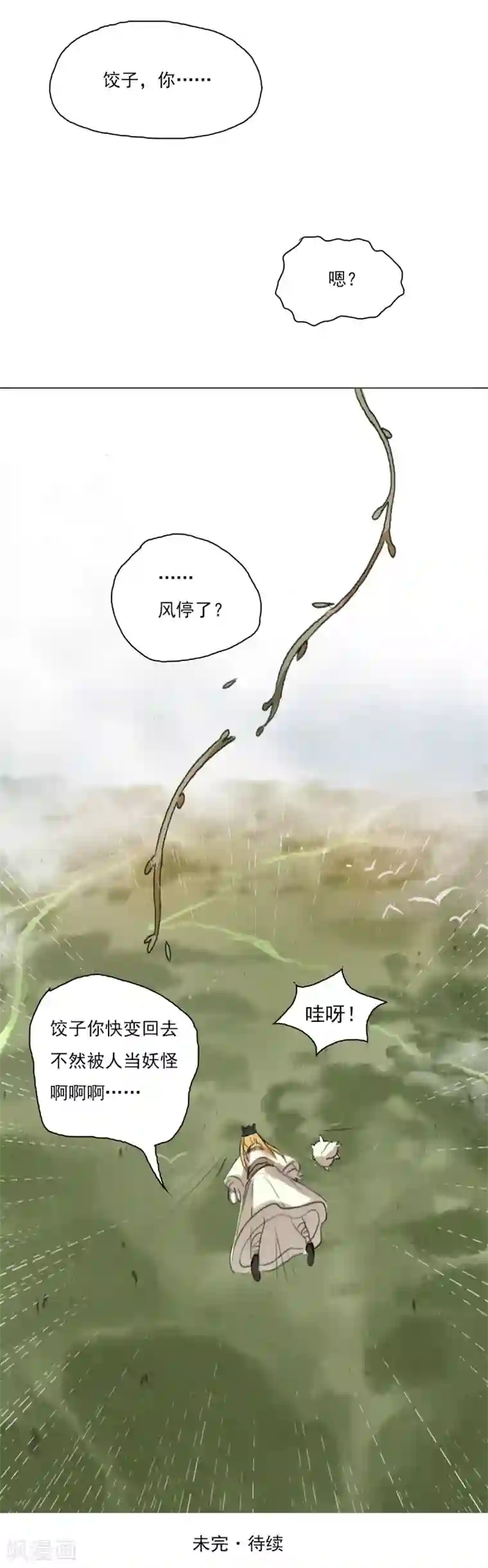 萌妖师北行记第1话3 失路寻香