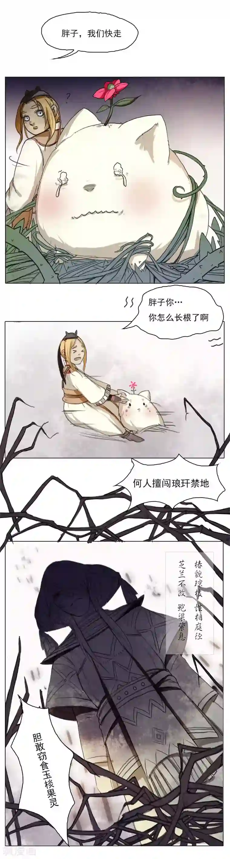 萌妖师北行记第2话1 合抱相思