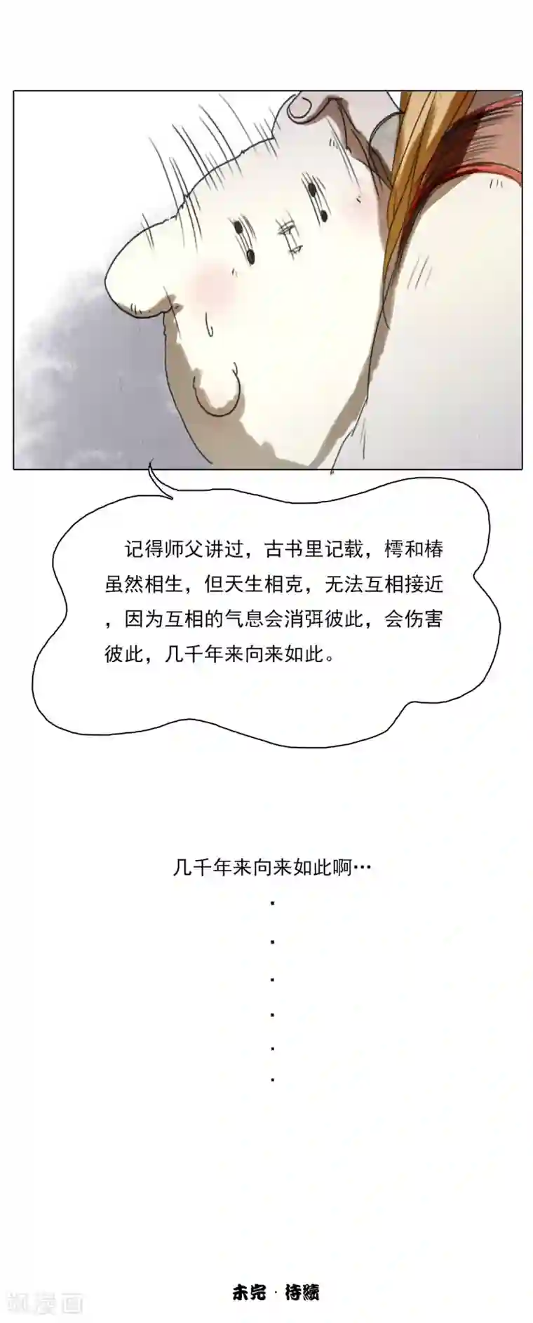 萌妖师北行记第2话2 合抱相思