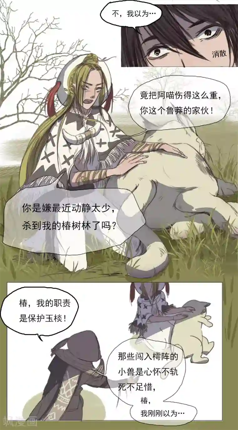 萌妖师北行记第2话4 合抱相思