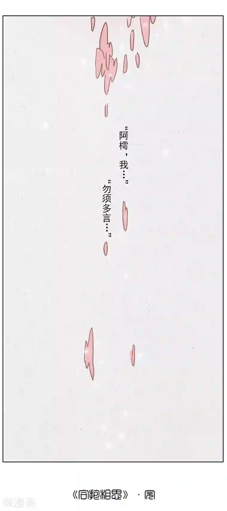 萌妖师北行记第2话7 合抱相思
