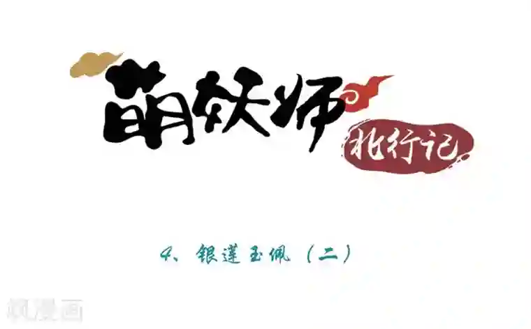 萌妖师北行记第4话2 银莲玉佩