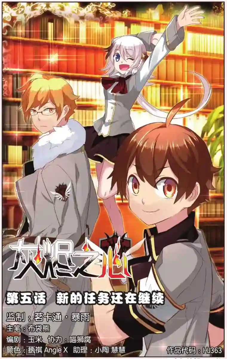 灰烬之心最终话 新的任务还在继续