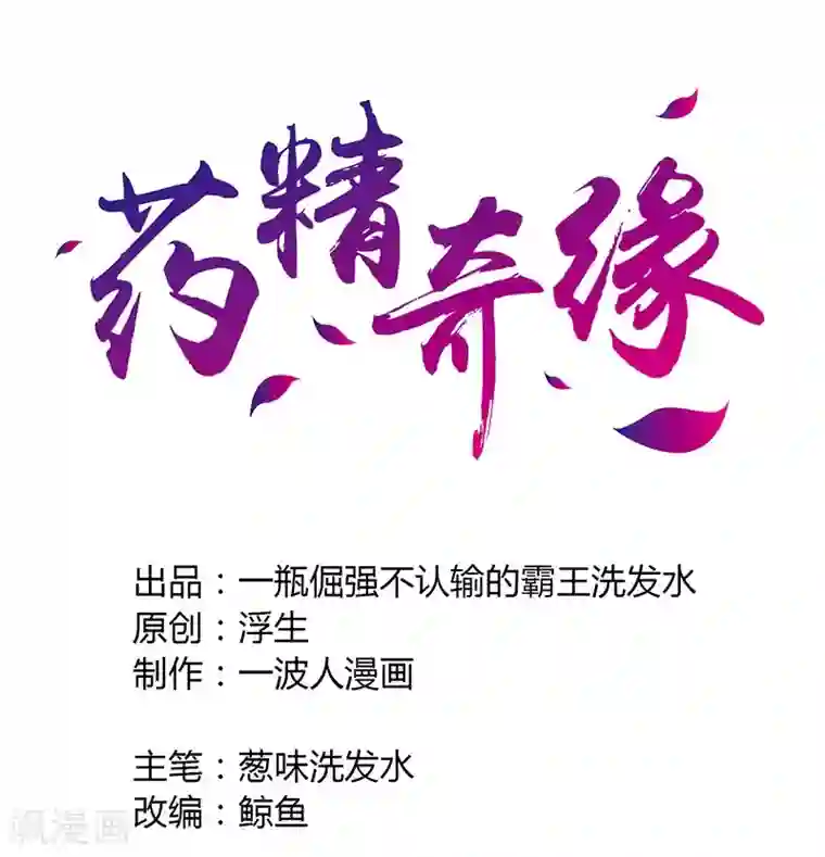 药精奇缘第4话 英雄主义？不把我们当朋友！