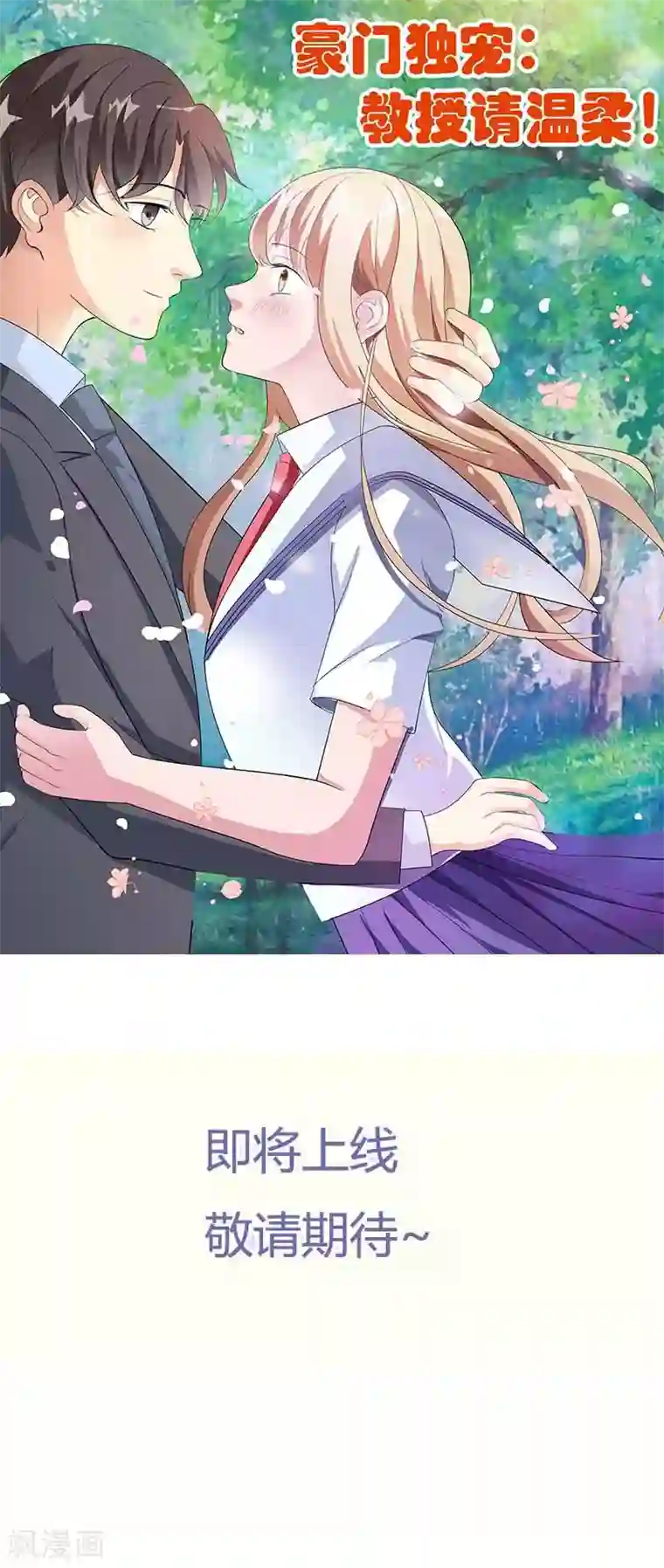 豪门独宠：教授请温柔预告