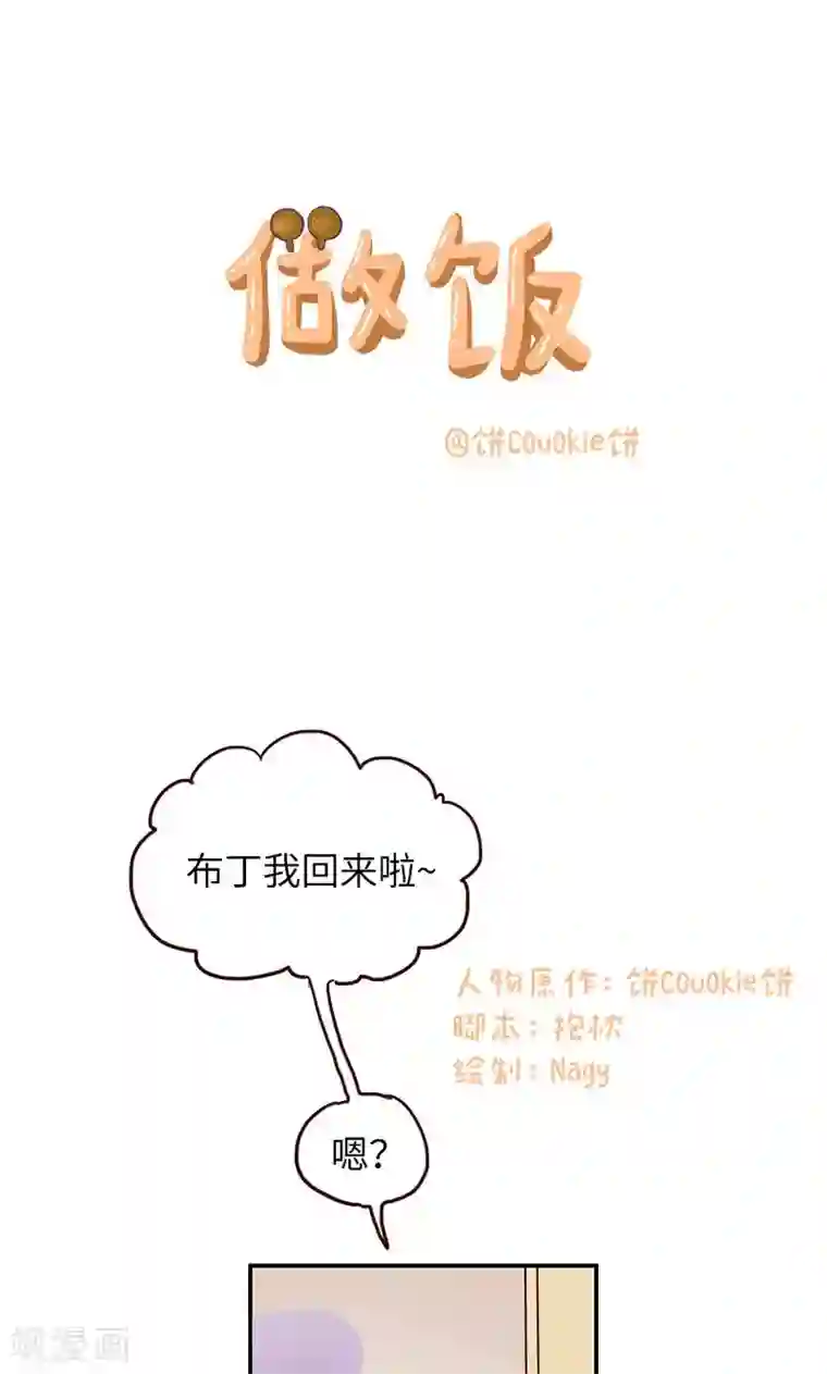 落枕Longneck第12话 做饭