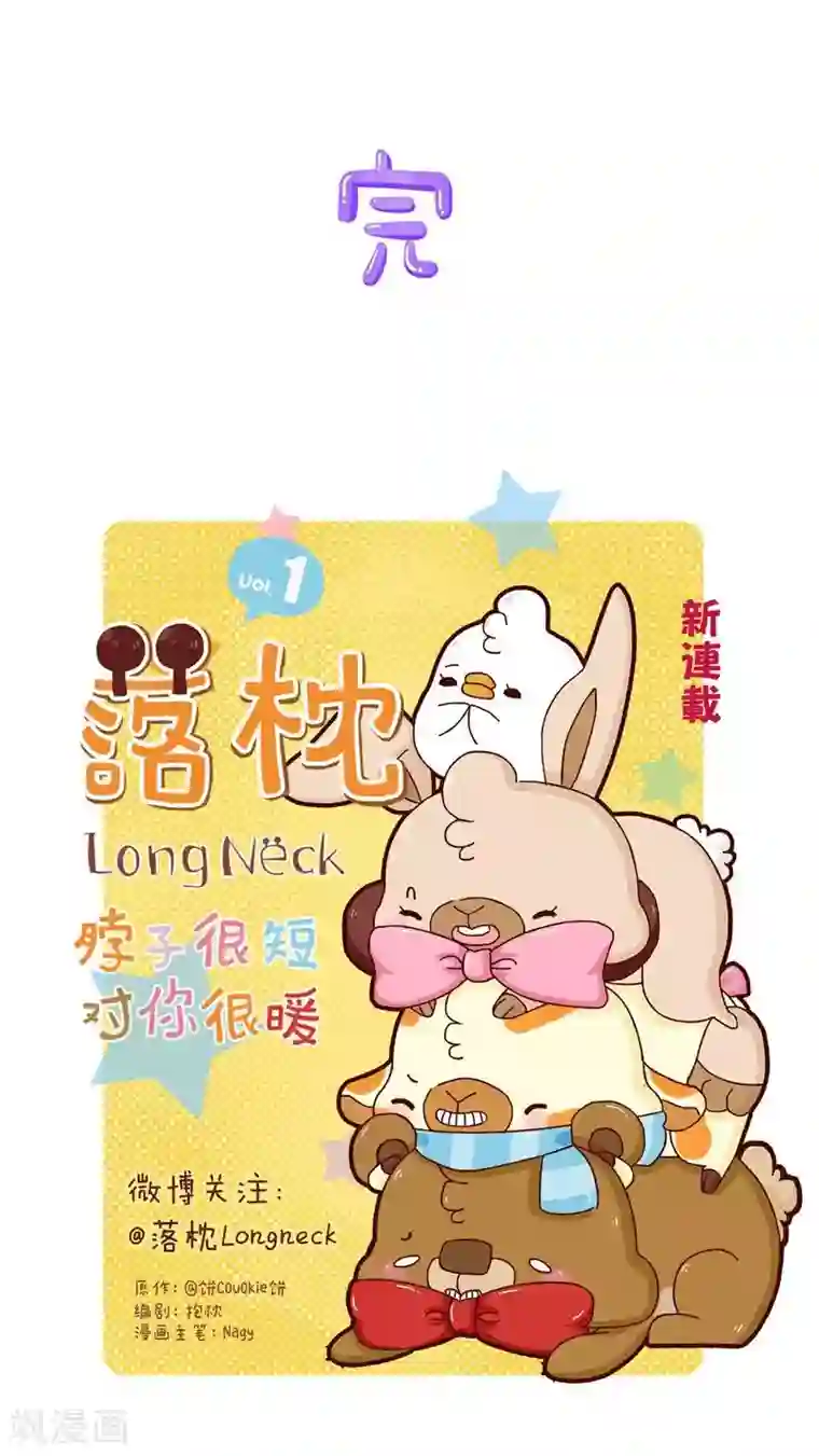 落枕Longneck第23话 水逆