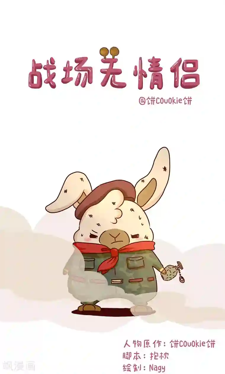 落枕Longneck第27话 战场无情侣