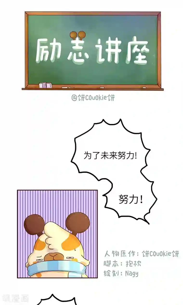 落枕Longneck第28话 励志讲座