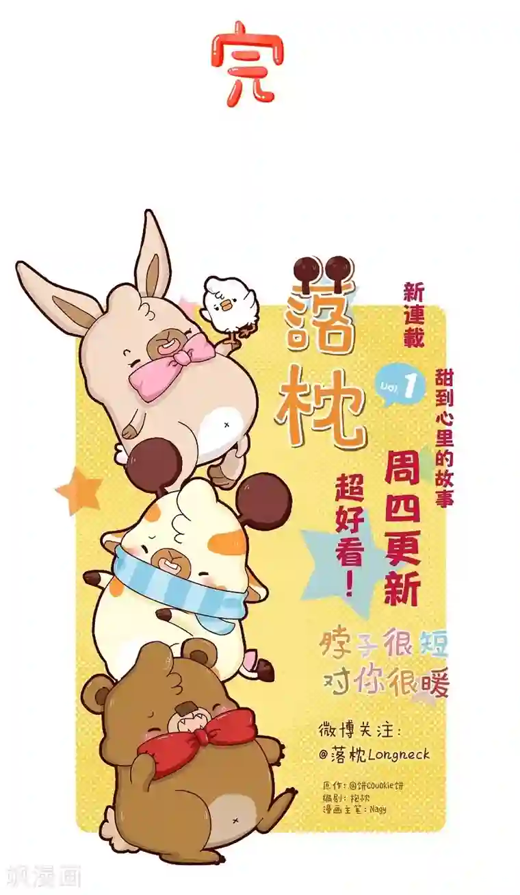 落枕Longneck第31话 人气万岁