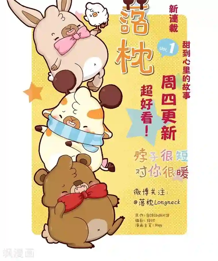 落枕Longneck第32话 戏精