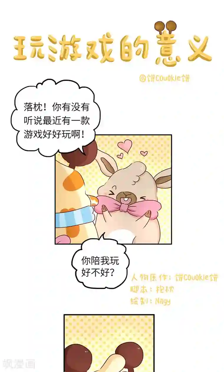 落枕Longneck第36话 玩游戏的意义