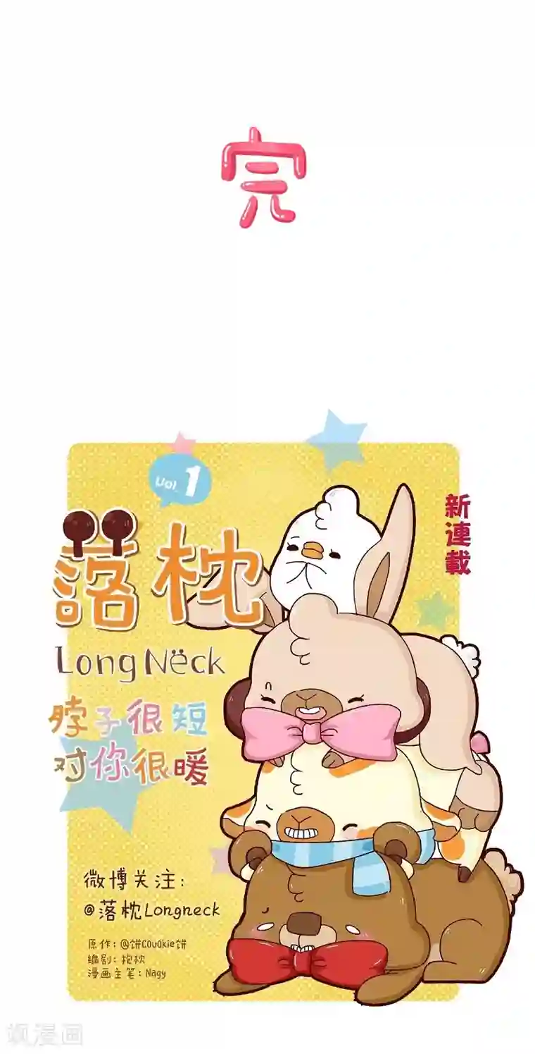 落枕Longneck第37话 宠物女友