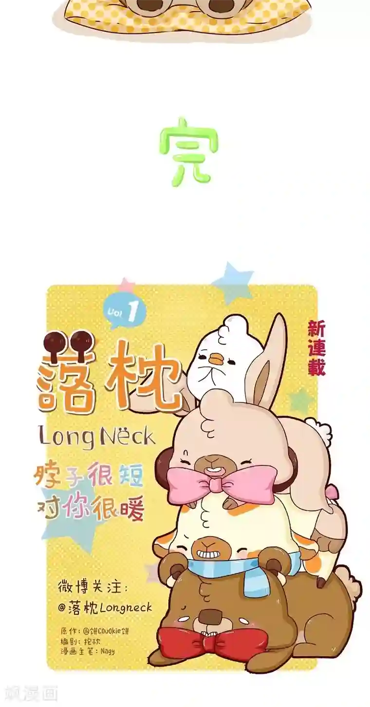 落枕Longneck第38话 争第一