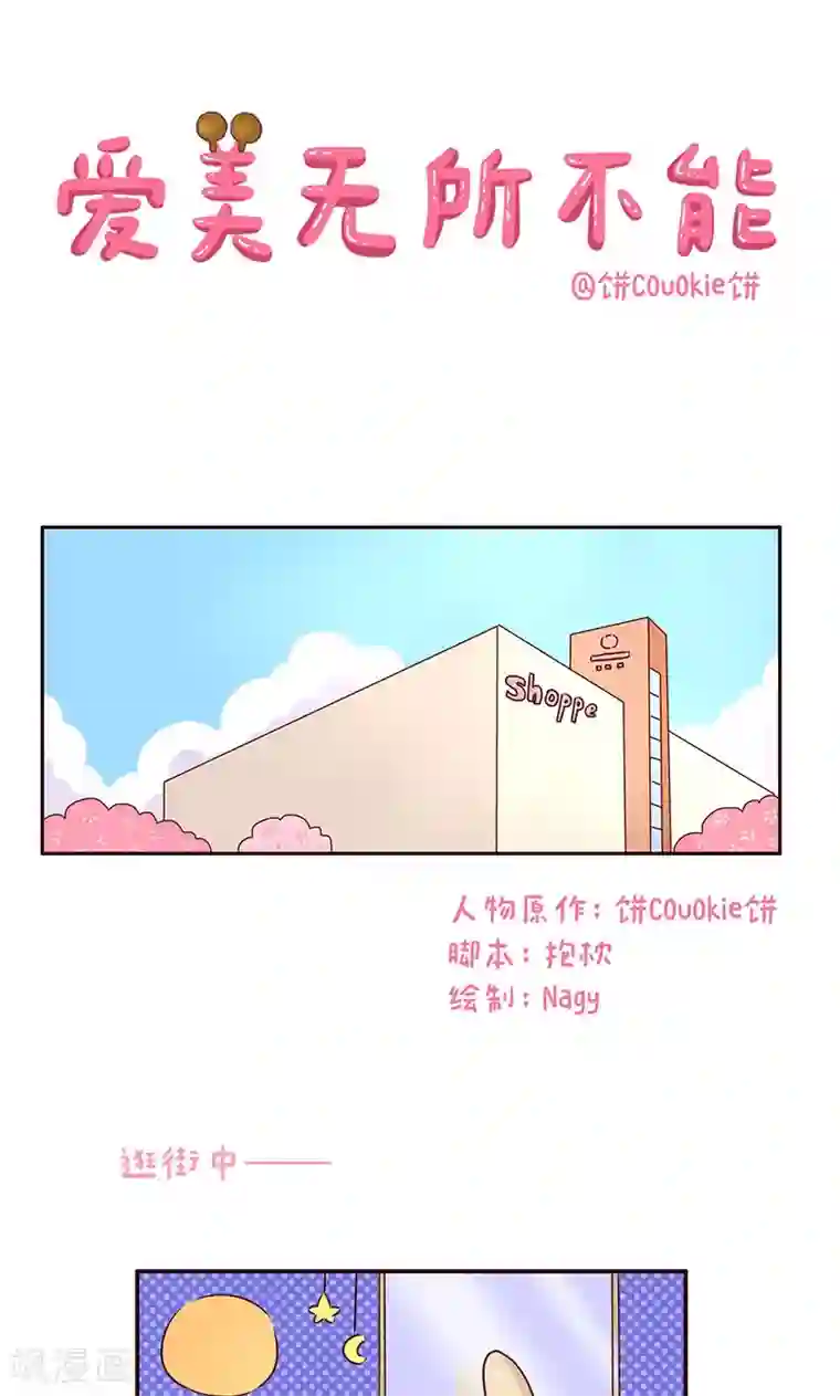 落枕Longneck第43话 爱美无所不能