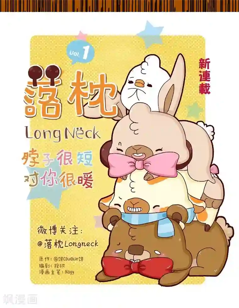 落枕Longneck第43话 爱美无所不能