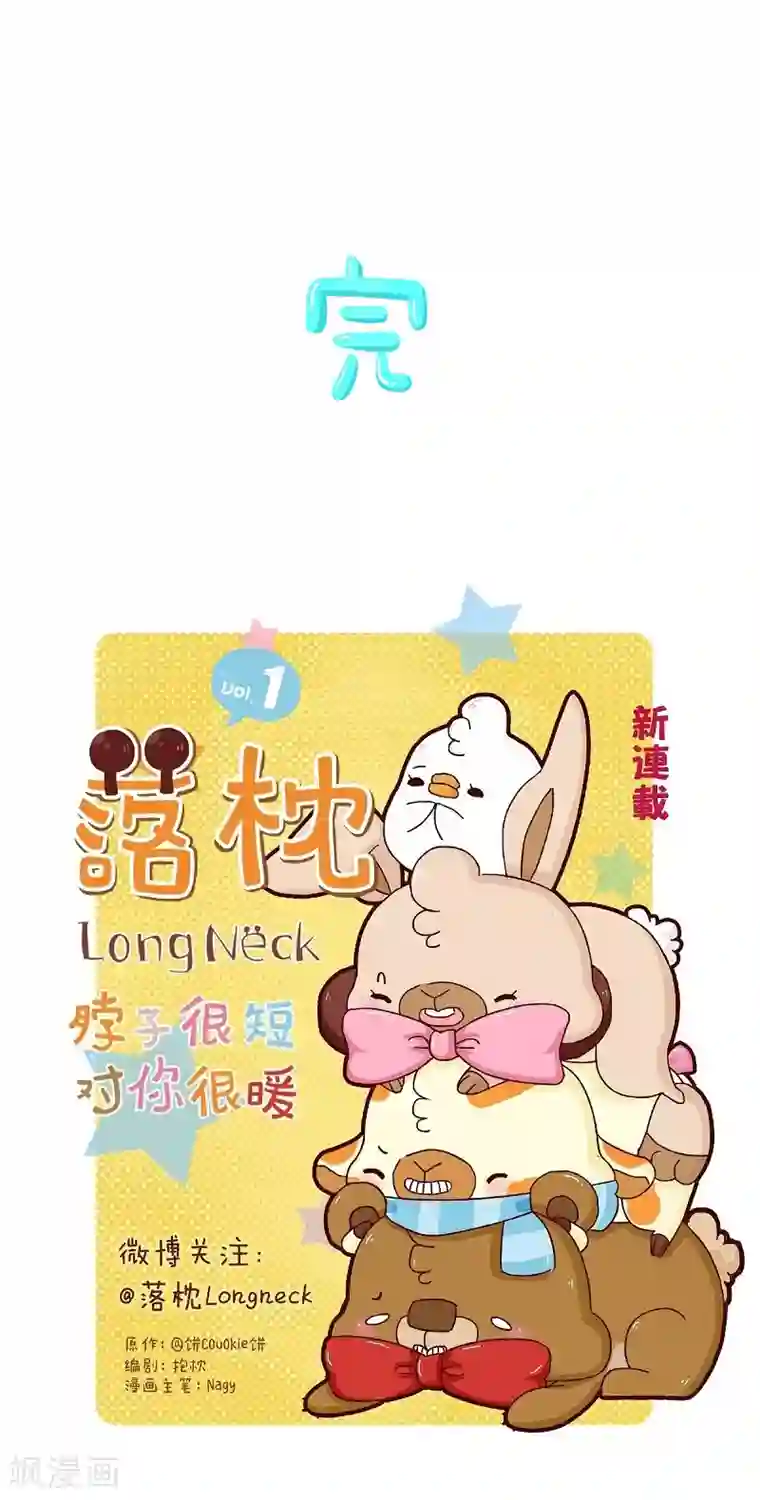 落枕Longneck第44话 跟我混