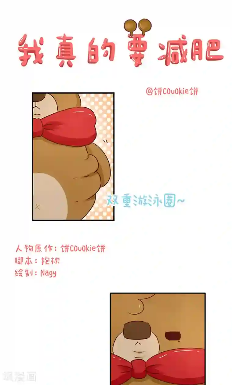 落枕Longneck第48话 我真的要减肥