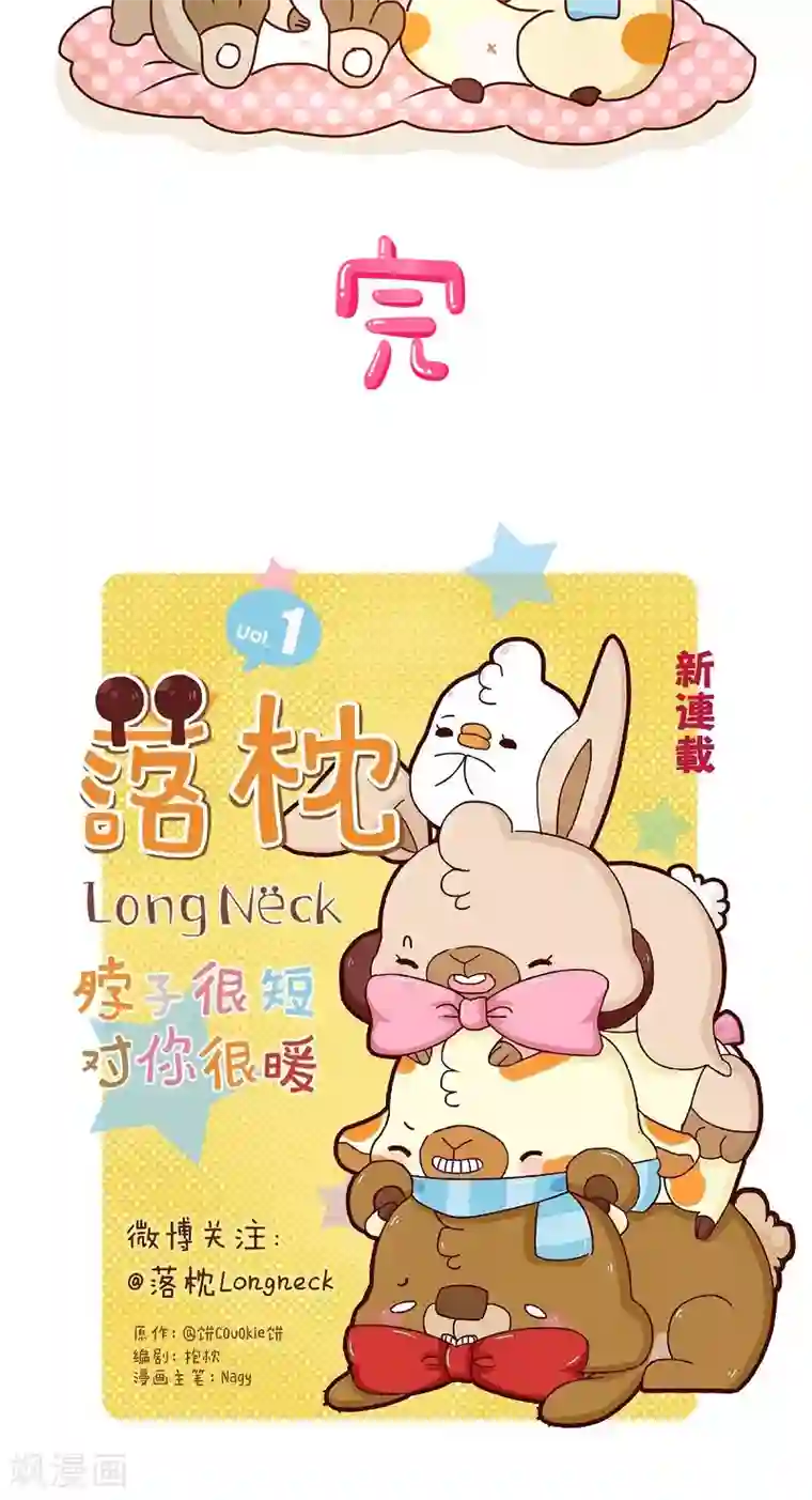 落枕Longneck第52话 不能不理你啊