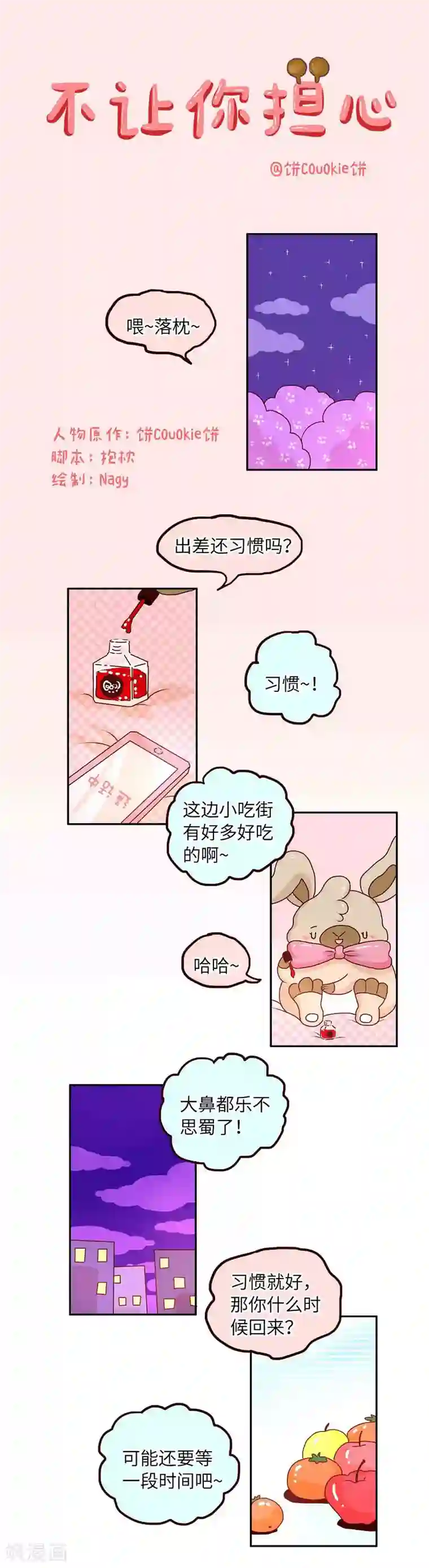 落枕Longneck第53话 不让你担心