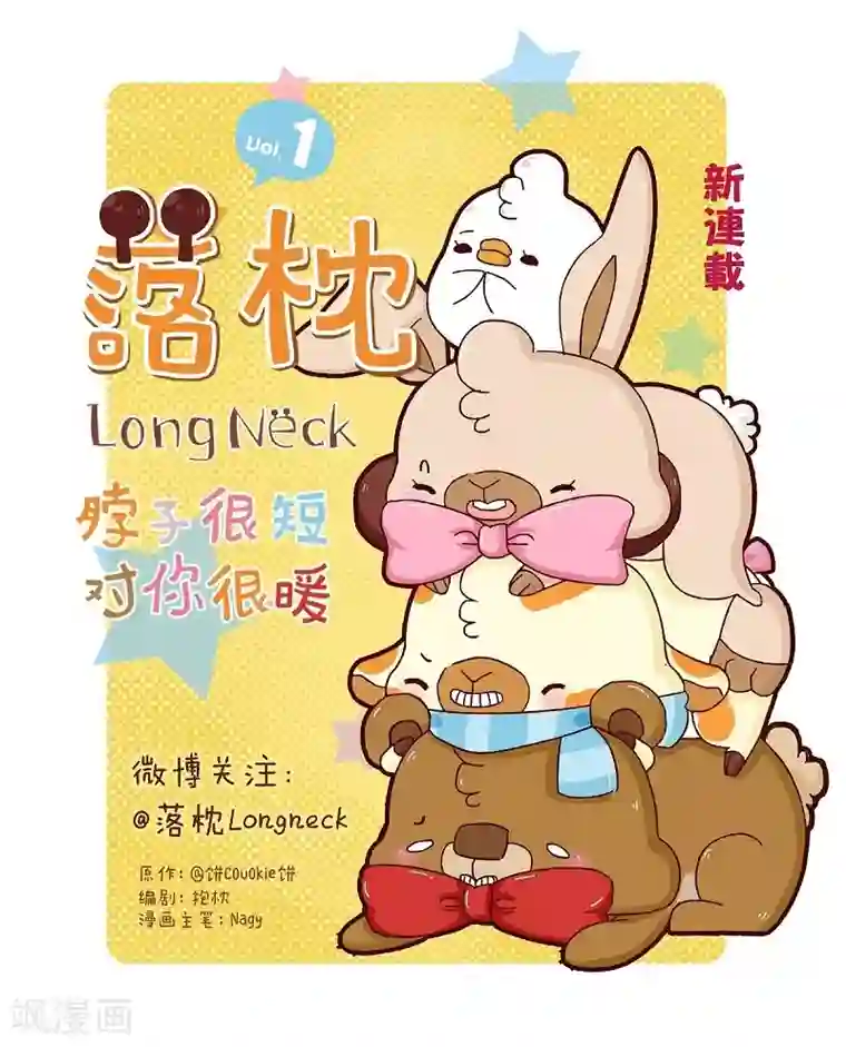 落枕Longneck第53话 不让你担心